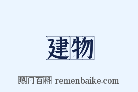建物是什么意思的图片